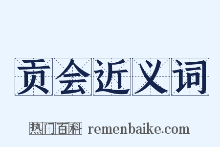 贡会近义词是什么意思的图片